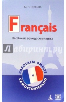 Пособие по французскому языку для студентов. Francais: работаем вместе и самостоятельно