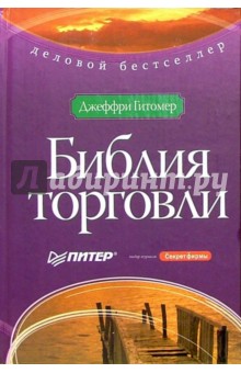 Библия торговли