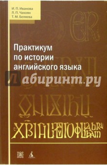 Практикум по истории английского языка: Учебное пособие. - 3-е издание, переработанное