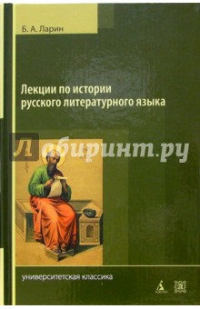 Лекции по истории русского литературного языка (X-середина XVIIIв.). - 2-е издание, исправленное