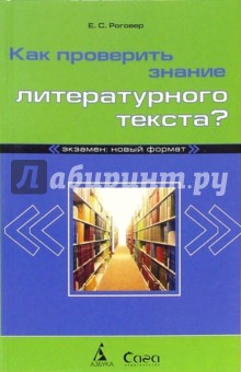 Как проверить знание литературного  текста?