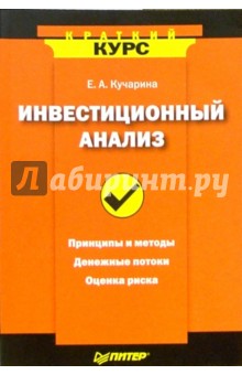 Инвестиционный анализ. Краткий курс