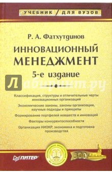 Инновационный менеджмент. Учебник для ВУЗов: 5-е издание