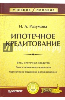 Ипотечное кредитование: Учебное пособие