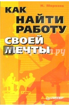 Как найти работу своей мечты