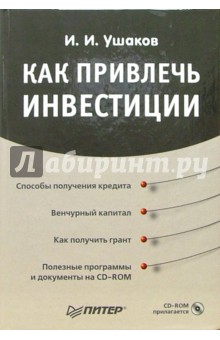 Как привлечь инвестиции (+ CD)