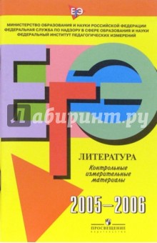 Единый Государственный Экзамен: Литература: контрольные измерительные материалы: 2005-2006