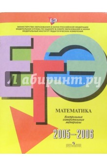 ЕГЭ: Математика: 2005-2006: контрольные измерительные материалы