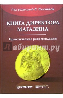 Книга директора магазина