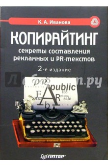 Копирайтинг. Секреты составления рекламных и PR-текстов