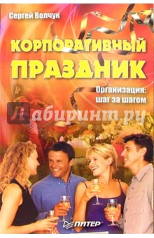 Корпоративный праздник