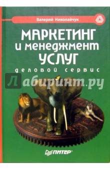 Маркетинг и менеджмент услуг. Деловой сервис