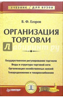 Организация торговли. Учебник для вузов