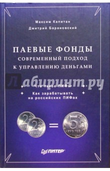 Паевые фонды. Современный подход к управлению деньгами