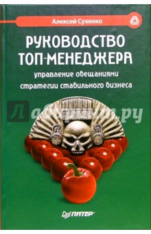 Руководство топ-менеджера: управление обещаниями, стратегии стабильного бизнеса