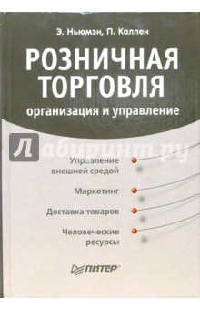 Розничная торговля. Организация и управление