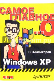 Самое главное о... Windows XP