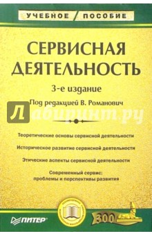 Сервисная деятельность. Учебное пособие
