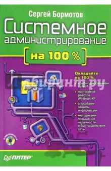 Системное администрирование на 100% (+ CD)