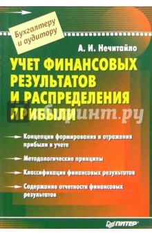 Учет финансовых результатов и распределение прибыли