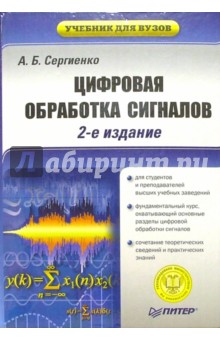 Цифровая обработка сигналов: Учебник для вузов. - 2-е издание