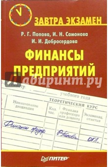 Финансы предприятий