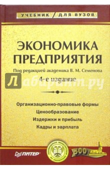 Экономика предприятия. Учебник для вузов