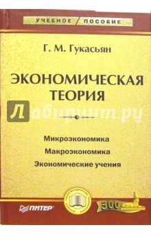 Экономическая теория. Курс лекций и практические занятия