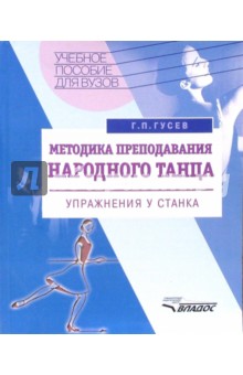 Методика преподавания народного танца.Упражнения у станка: Уч. пособие для вузов искусств и культуры