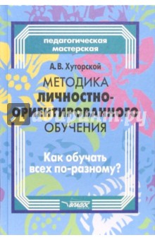 Методика личностно-ориентированного обучения. Как обучать всех по-разному?: Пособие для учителя