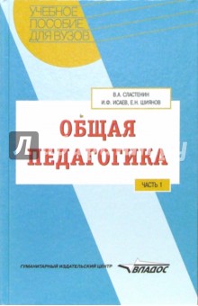 Общая педагогика: Учебное пособие для студентов вузов. В 2-х частях. Часть 1