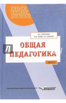 Общая педагогика: Учебное пособие для студентов вузов. В 2-х частях. Часть 2