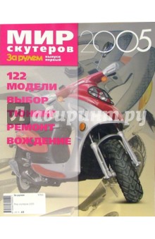 Мир скутеров 2005