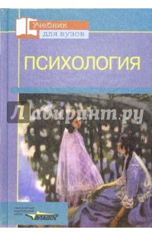 Психология: Учебное пособие для студентов вузов, обучающихся по педагогическим специальностям