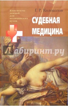 Судебная медицина : Учебное пособие для студентов высших медицинских учебных заведений