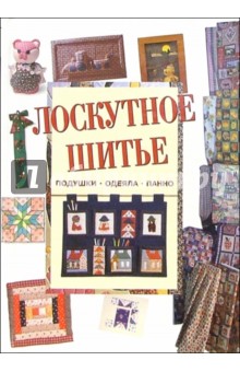 Лоскутное шитье : подушки, одеяла, панно