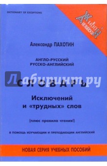 Англо-русский, русско-английский словарь исключений и "трудных" слов (плюс правила чтения!)