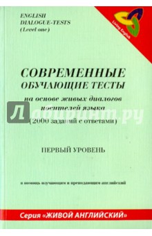 Современные обучающие тесты на основе живых диалогов носителей языка  (1-й уровень)