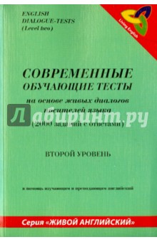 Современные обучающие тесты на основе живых диалогов носителей языка  (2-й уровень)