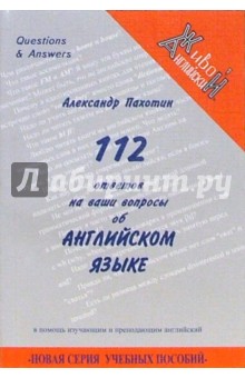 112 ответов на ваши вопросы об английском языке