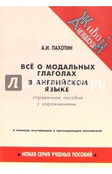 Все о модальных глаголах в английском языке. Справочное пособие с упражнениями