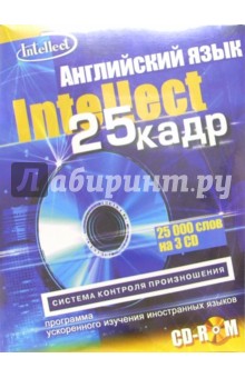 Английский язык с эффектом 25 кадра (3 CD-ROM + тематический материал)
