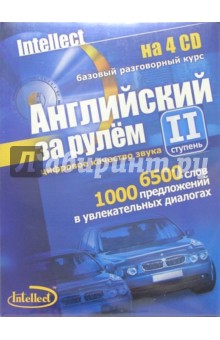 Английский за рулем-II ступень (4 CD + тематические материалы)