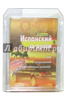 Испанский за рулем (4 CD + тематические материалы)