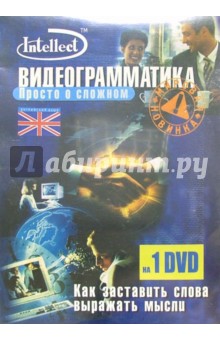 Английский язык. Видеограмматика (DVD + тематический материал)