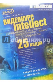 Итальянский разговорный. Видеокурс с эффектом 25 кадра (3 В/к + тематический материал)