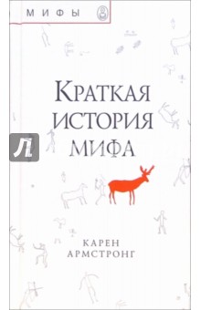 Краткая история мифа