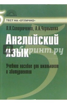 Английский язык: Учебное пособие для школьников и абитуриентов