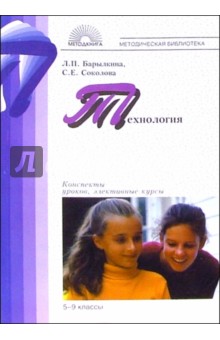 Технология: Конспекты уроков, элективные курсы: 5-9 класс