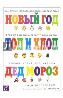 Топ и хлоп. Как организовать новогодний праздник для малыша.